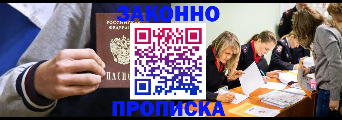 прописка законно в Пушкино
